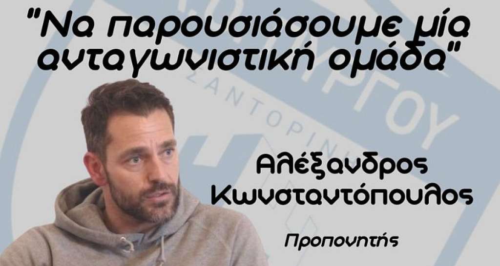 Κωνσταντόπουλος: Φέτος έχουμε επενδύσει στον τομέα της οργάνωσης