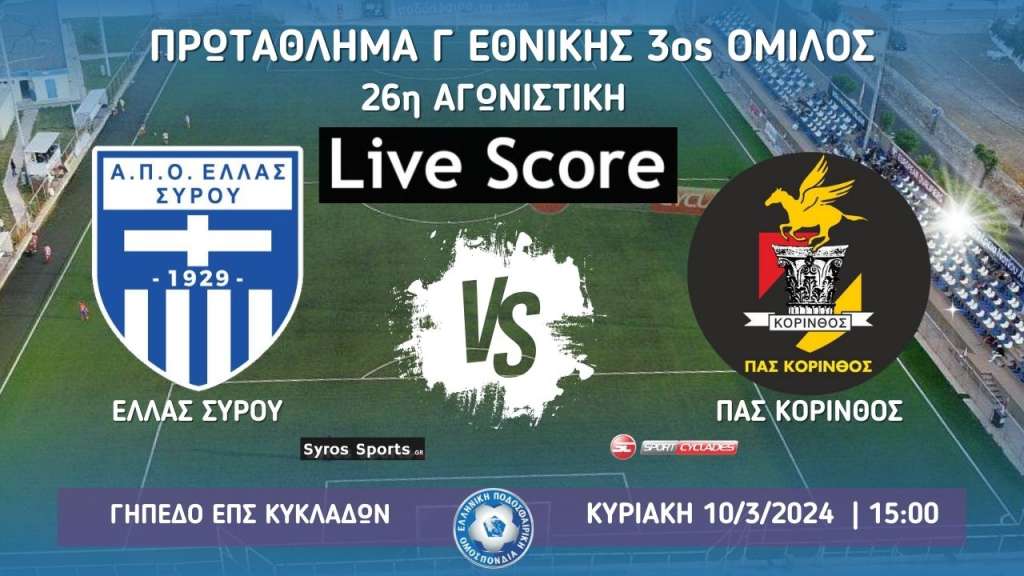 Live score: Ελλάς Σύρου - ΠΑΣ Κόρινθος (Γ Εθνική | 3ος Όμιλος |26η Αγωνιστική)