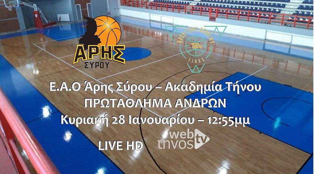 Live stream: Άρης Σύρου – Ακαδημία Τήνου (πρωτάθλημα Ανδρών ΕΣΚ Κυκλάδων)