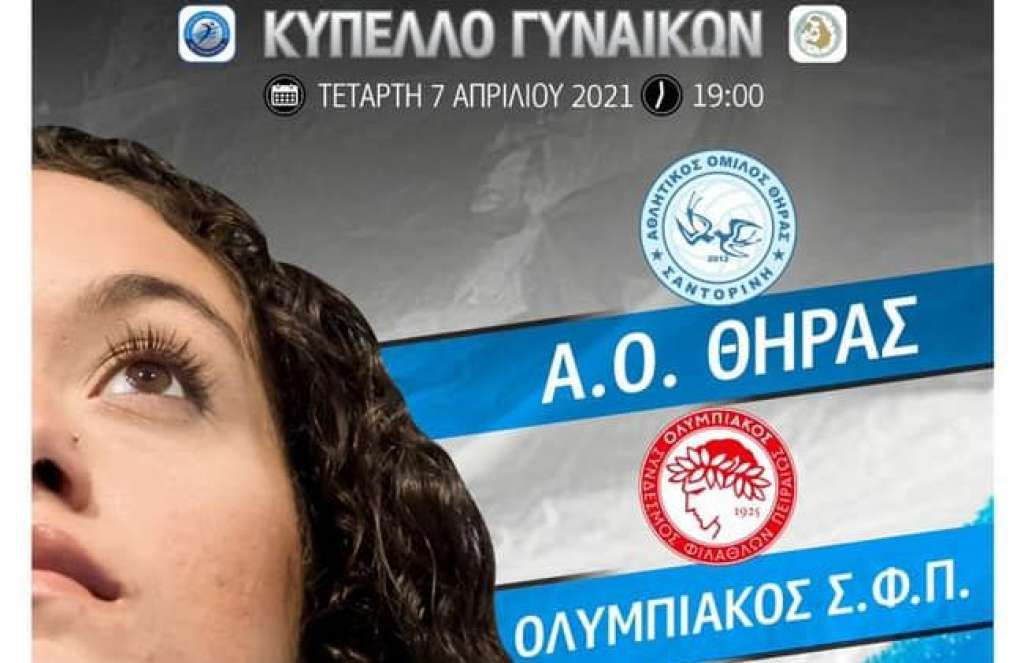 Ο Ολυμπιακός στο δρόμο του ΑΟ Θήρας για το κύπελλο Ελλάδας
