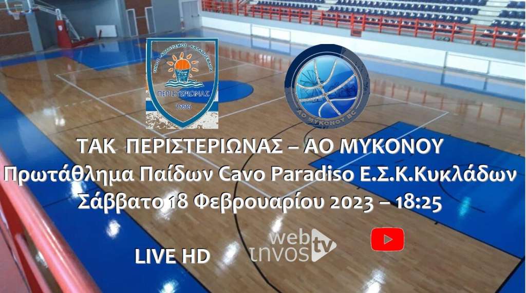 Live Stream: ΤΑΚ Περιστεριώνας - ΑΟ Μυκόνου (Πρωτάθλημα Παίδων Cavo Paradiso ΕΣΚ Κυκλάδων)