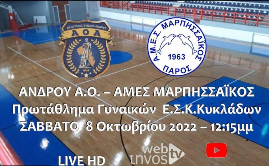 Live Stream: ΑΟ Άνδρου - Μαρπησσαϊκός (Πρωτάθλημα Γυναικών της ΕΣΚ Κυκλάδων)