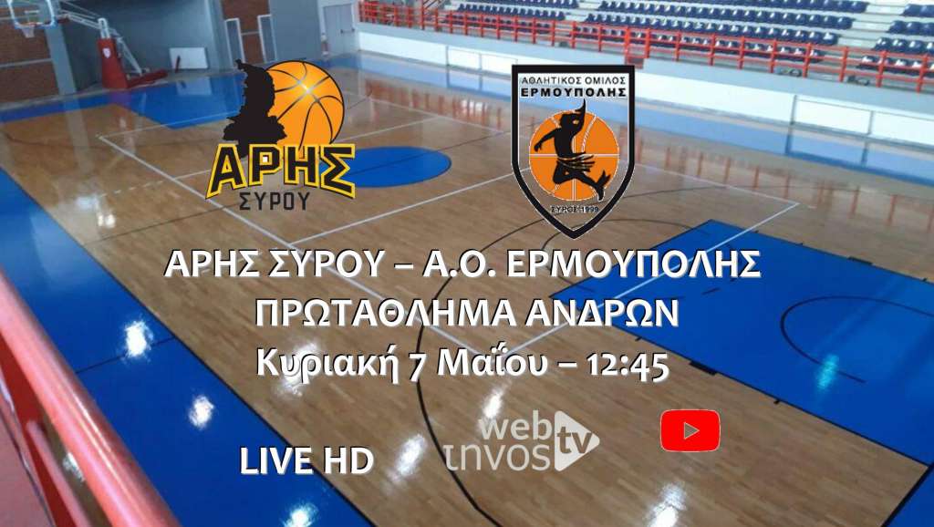 Live stream: Άρης Σύρου - ΑΟ Ερμούπολης (Πρωτάθλημα Ανδρών)