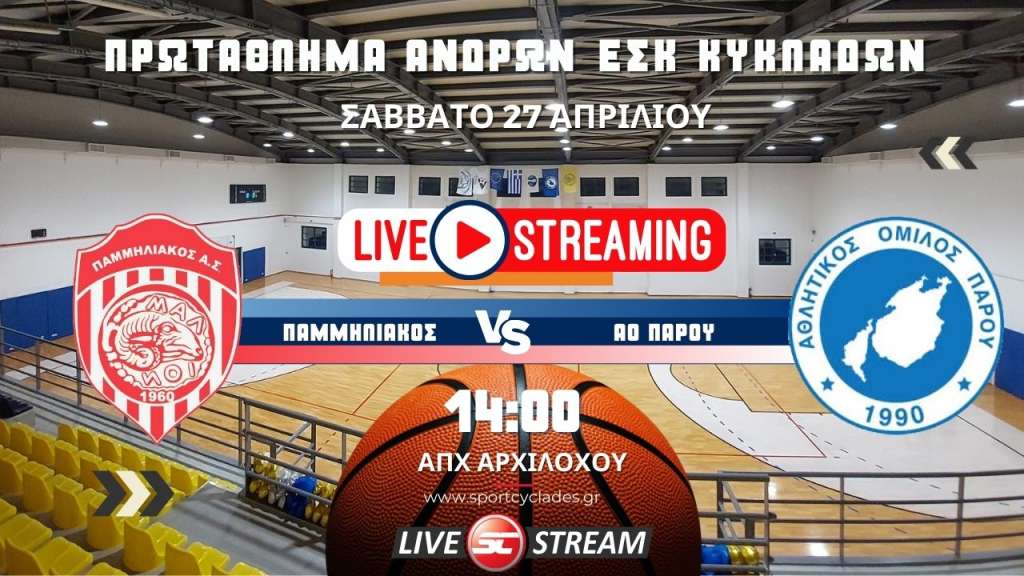 Live stream: Παμμηλιακός - ΑΟ Πάρου (27/4 | 14:00 | Άνδρες)