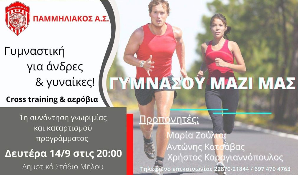 Παμμηλιακός: Πρόσκληση για συμμετοχή στο πρόγραμμα γυμναστικής για άνδρες και γυναίκες