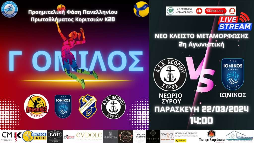 Live stream: ΑΣΕ Νεωρίου - Ιωνικός Νικαίας (2η αγωνιστική Προημιτελικής φάσης Πανελληνίου Πρωταθλήματος Κοριτσιών κ20)