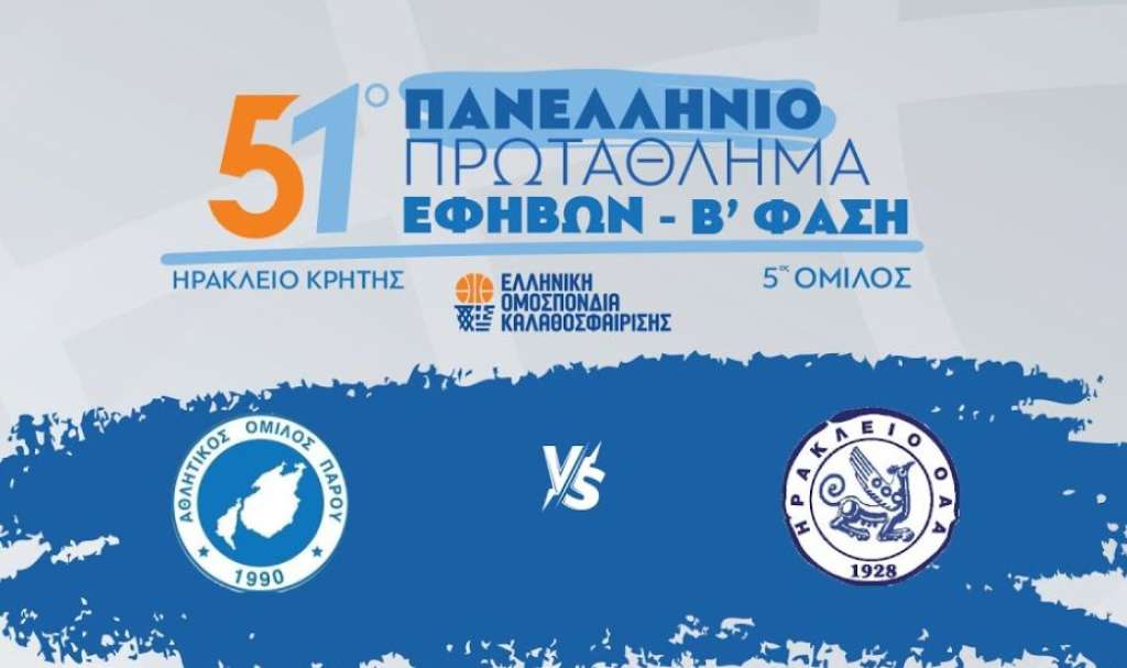 Live stream:  ΑΟ Πάρου - Ηράκλειο ΟΑΑ (Πανελλήνιο Πρωτάθλημα Εφήβων | Β&#039; Φάση)