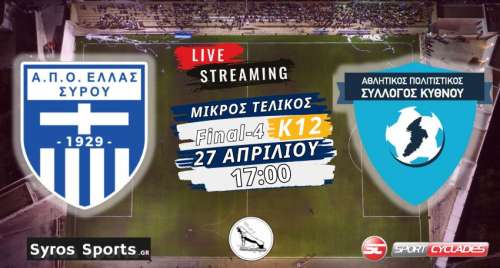 Live stream: Ελλάς Σύρου - ΑΠΣ Κύθνου (Final-4 Κ12  | Μικρός Τελικός)