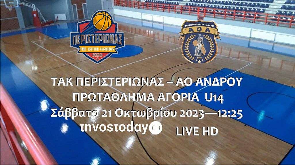Live stream: ΤΑΚ Περιστεριώνας – ΑΟ Ανδρου (Πρωτάθλημα Αγόρια U14)