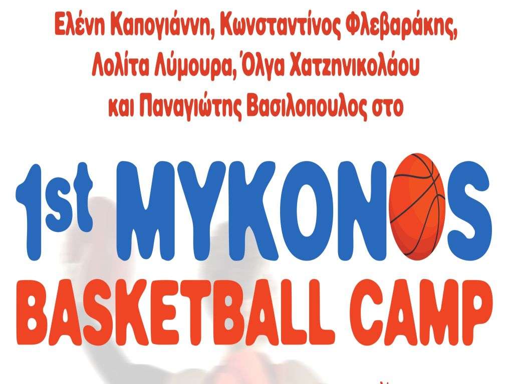 Οι δηλώσεις συμμετοχής για το 1ο MYKONOS BASKETBALL CAMP (Έγγραφα)
