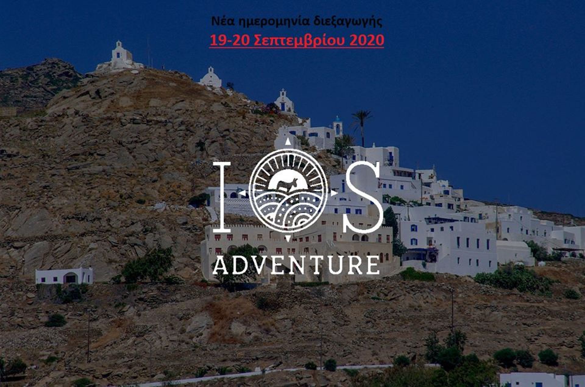 Αλλαγή ημερομηνίας του Ios Adventure 2020