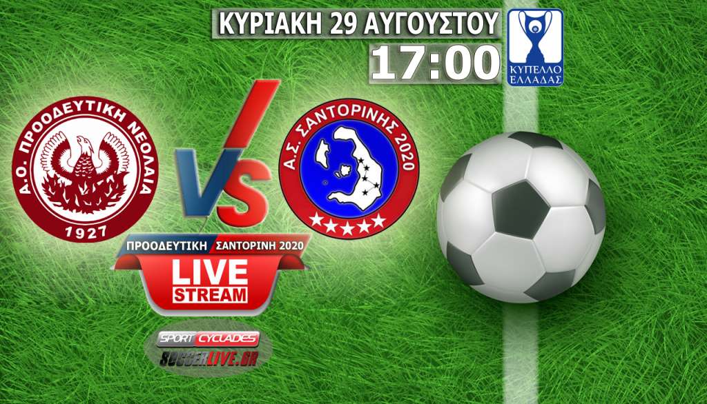 Live Stream: Προοδευτική - Σαντορίνη 2020 (Κύπελλο Ελλάδας)