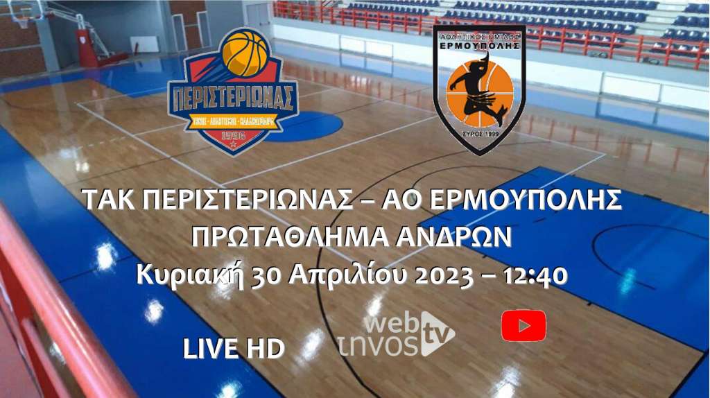 Live stream: Περιστεριώνας Τήνου - ΑΟ Ερμούπολης (Πρωτάθλημα Ανδρών)