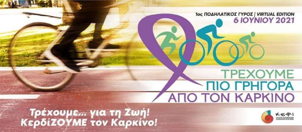 Ο Δήμος Σύρου επίσημος υποστηρικτής της δράσης &#039;&#039;1ο ποδηλατικό γύρο (virtual edition)&#039;&#039;