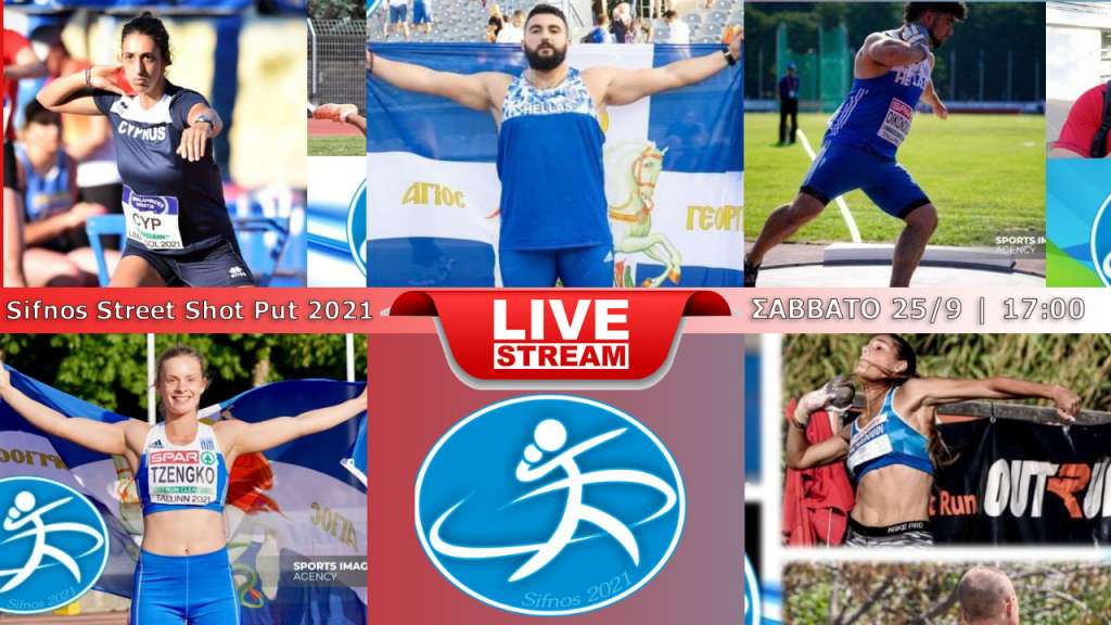 Live Stream ο διεθνής αγώνας σφαιροβολίας &#039;&#039;Sifnos Street Shot Put 2021&#039;&#039;