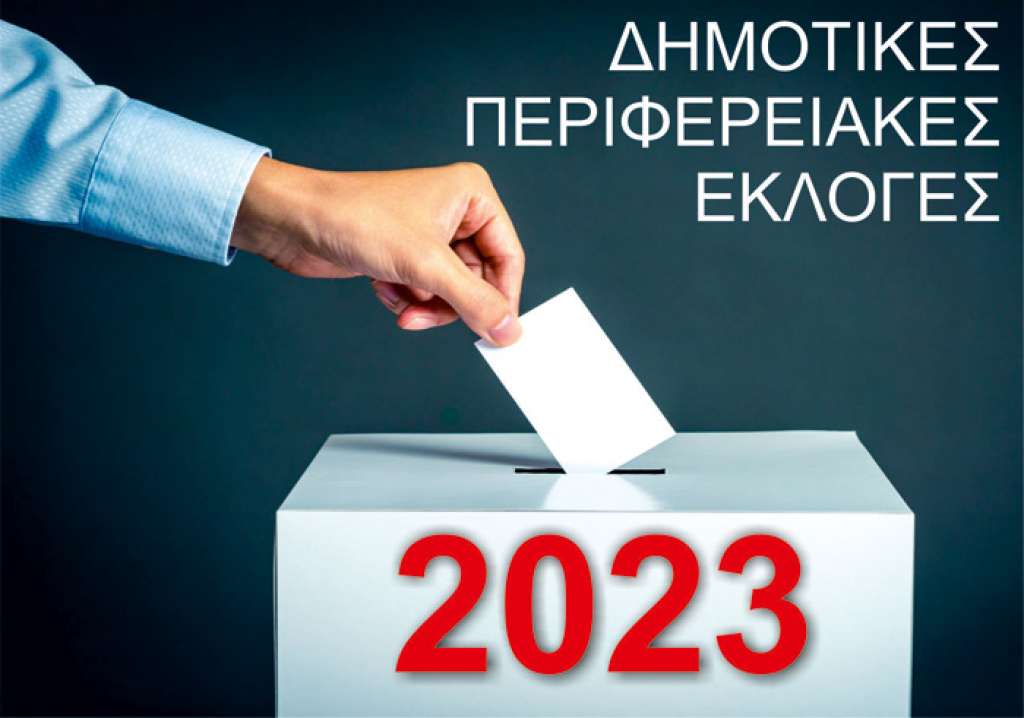 Δημοτικές / Περιφερειακές εκλογές: Λήγει στις 31 Αυγούστου η διορία της κατάθεσης υποψηφιοτήτων