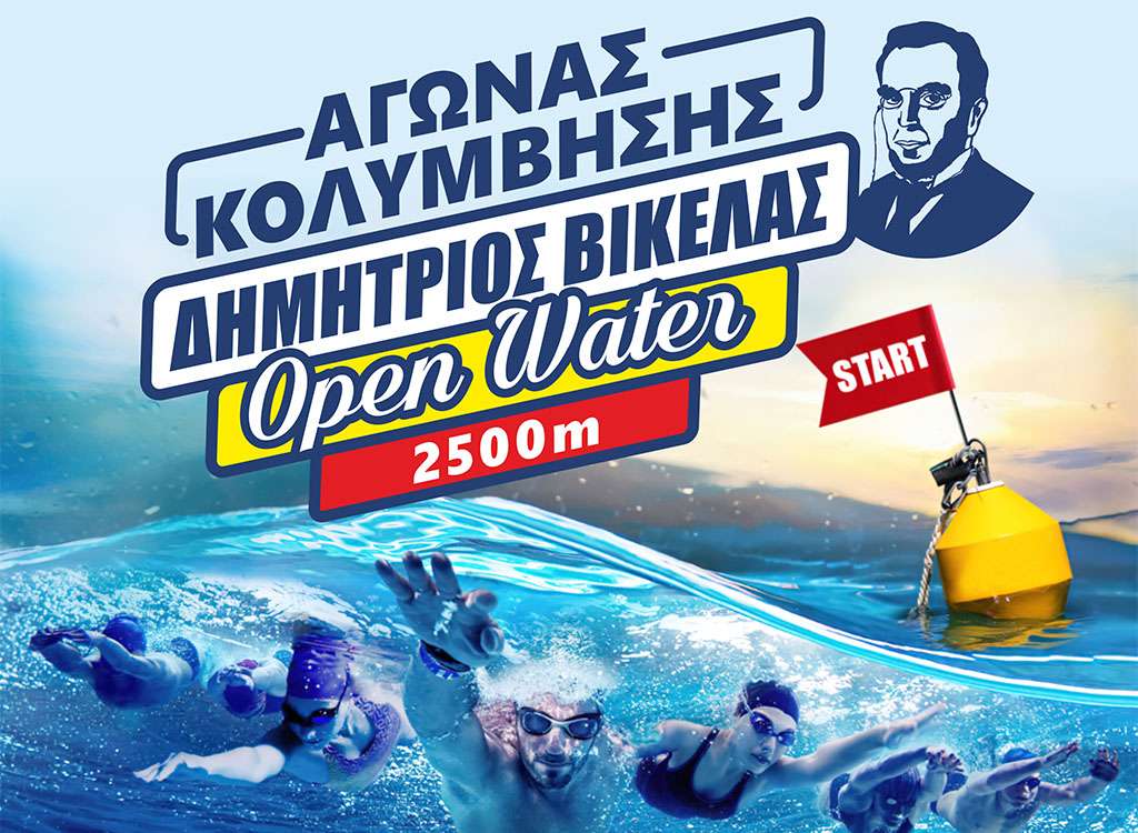 Αγώνας κολύμβησης «Open Water» από τον Αίαντα Σύρου