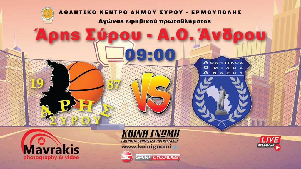 Live Stream:  Άρης Σύρου - ΑΟ Άνδρου (πρωτάθλημα Εφήβων  ΕΣΚΚ)