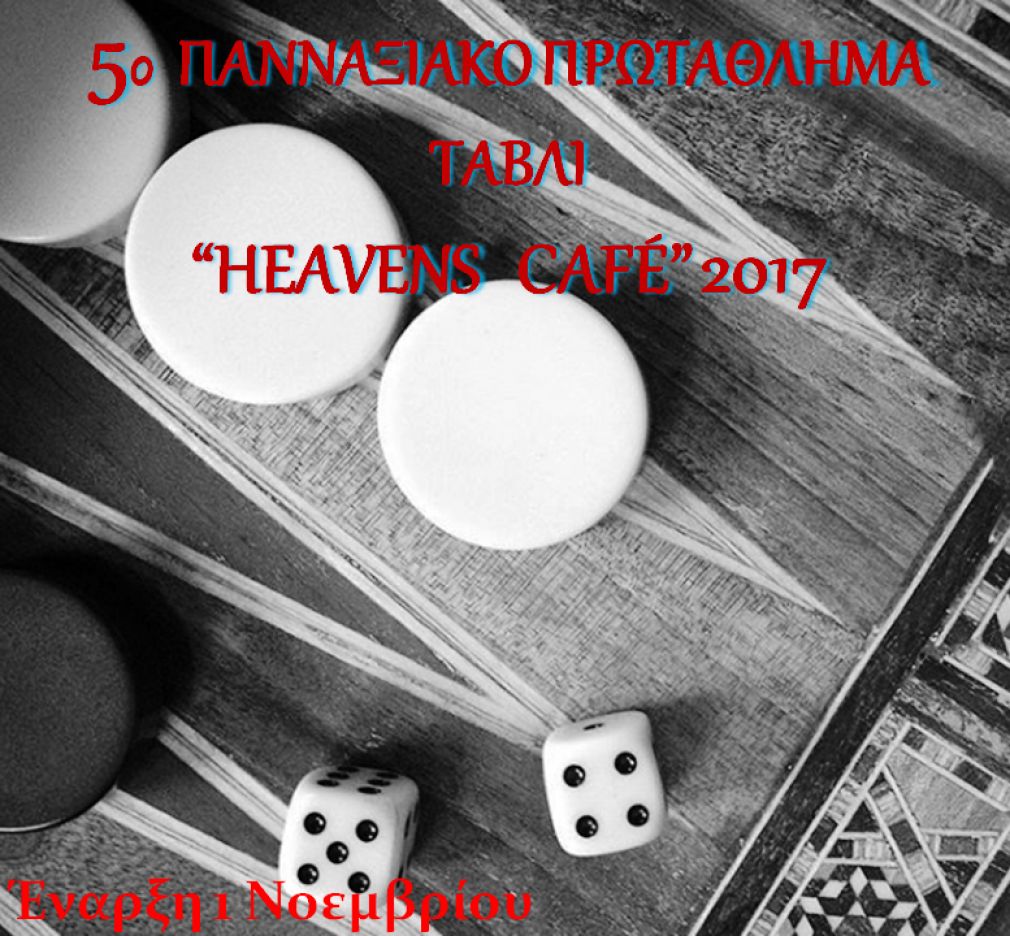Δηλώστε συμμετοχή στο 5ο Πανναξιακό Πρωτάθλημα Τάβλι &quot;Heaven’s Café&quot;