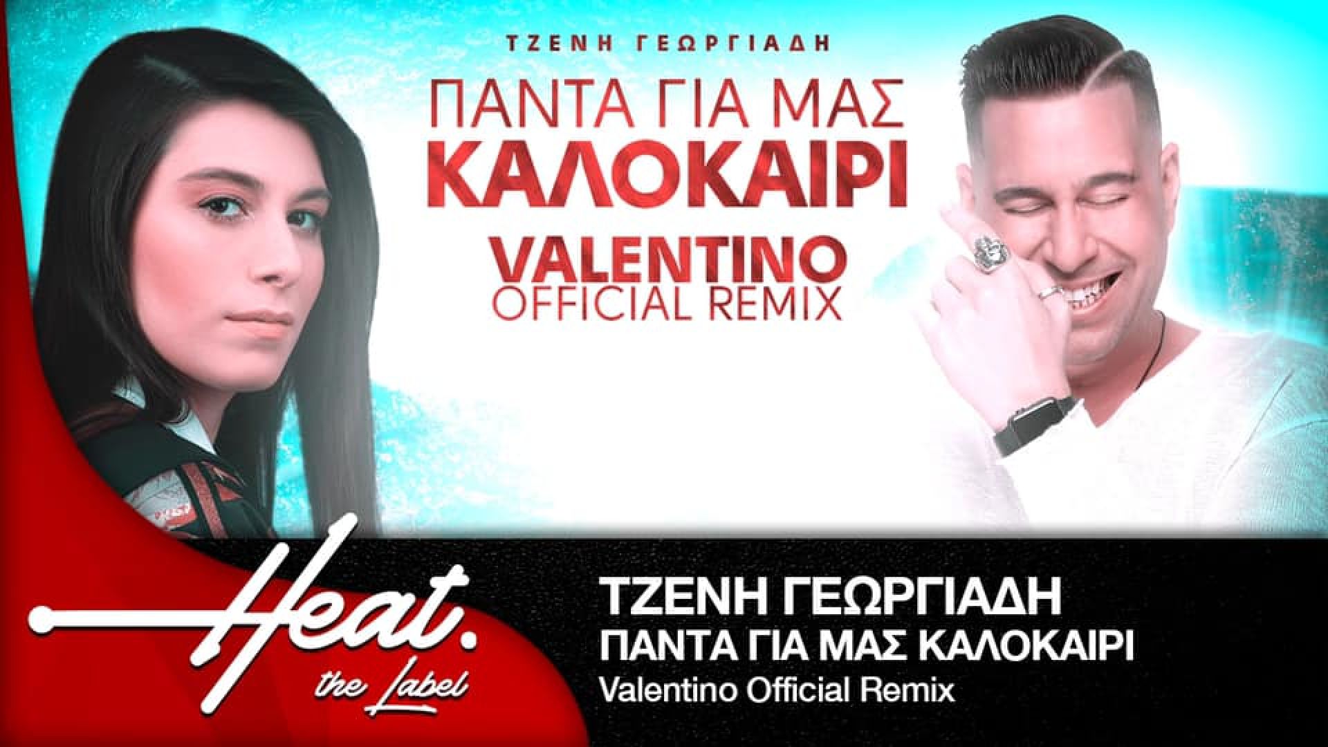 Το official remix του «Πάντα για μας καλοκαίρι» με την υπογραφή του Dj Valentino (βίντεο)