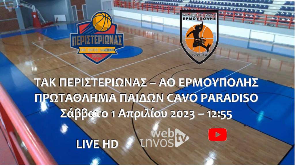 Live stream: ΤΑΚ Περιστεριώνας – ΑΟ Ερμούπολης (Πρωτάθλημα Παίδων Cavo Paradiso)