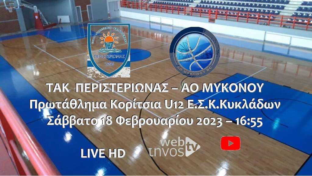 Live Stream: ΤΑΚ Περιστεριώνας - ΑΟ Μυκόνου (Πρωτάθλημα Κοριτσιών U12 ΕΣΚ Κυκλάδων)