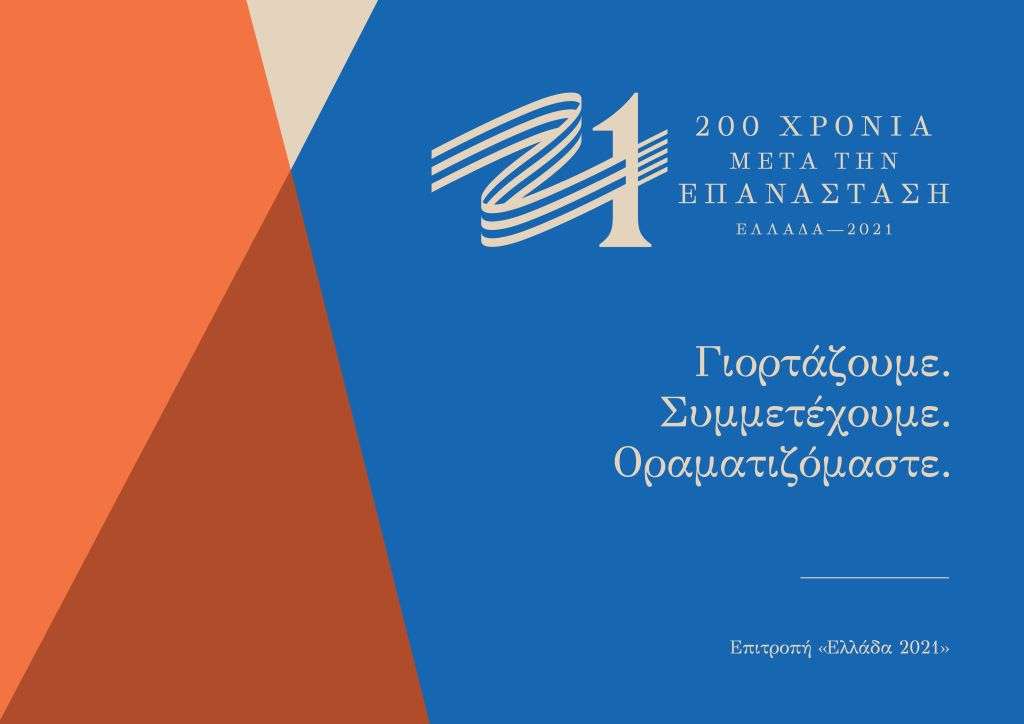 Οι Δράσεις της Επιτροπής «Ελλάδα 2021»  στο πλαίσιο της συνεργασίας της με τον Δήμο Σύρου - Ερμούπολης