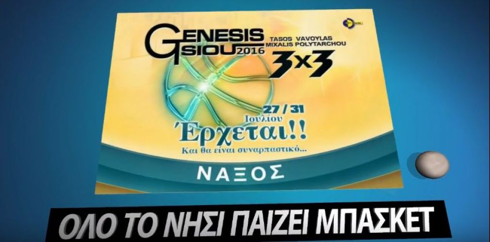 Η Νάξος ετοιμάζεται για το 3οn3 GENESIS-TSIOU tournamet