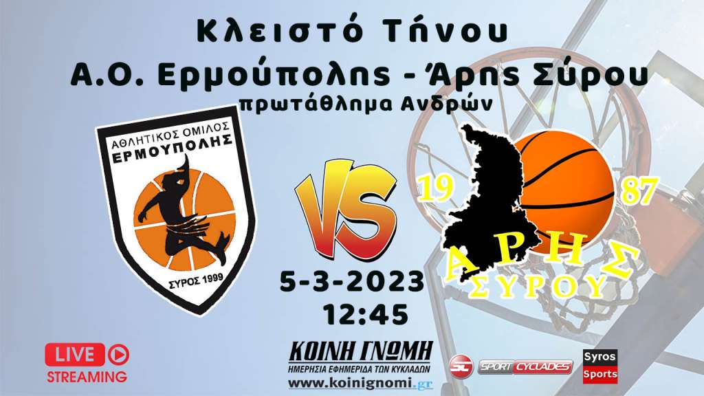 Live stream: ΑΟ Ερμούπολης - Άρης Σύρου (Πρωτάθλημα Ανδρών)