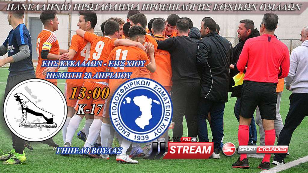 Live Stream: ΕΠΣ Κυκλάδων - ΕΠΣ Χίου (Πρωτάθλημα Μικτών Ομάδων Κ17)