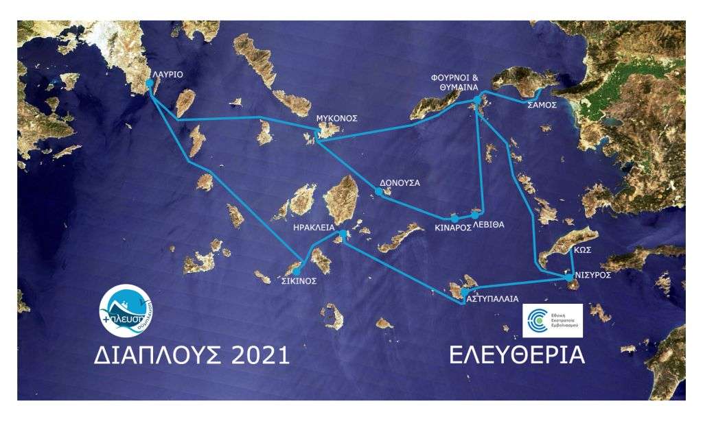 Σύμπλευση ΑΜΚΕ: Πραγματοποίηση του Διάπλου 2021σε εννέα τουλάχιστον μικρά ακριτικά και απομονωμένα νησιά