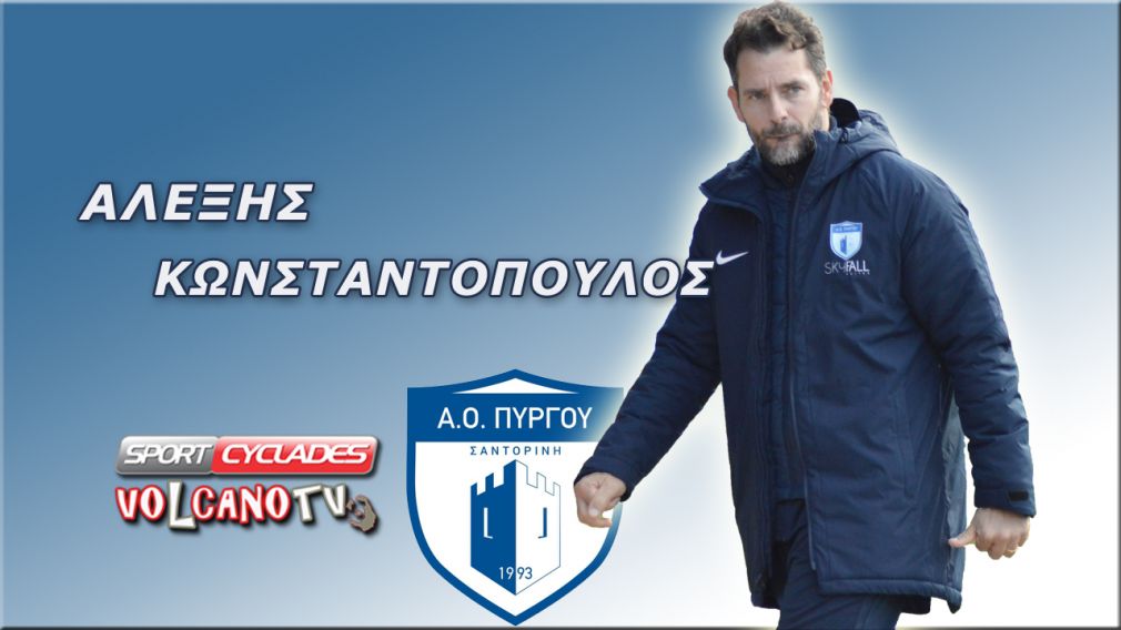 Αλέξανδρος Κωνσταντόπουλος: Ενωμένη η Σαντορίνη μπορεί και Super League [vid]