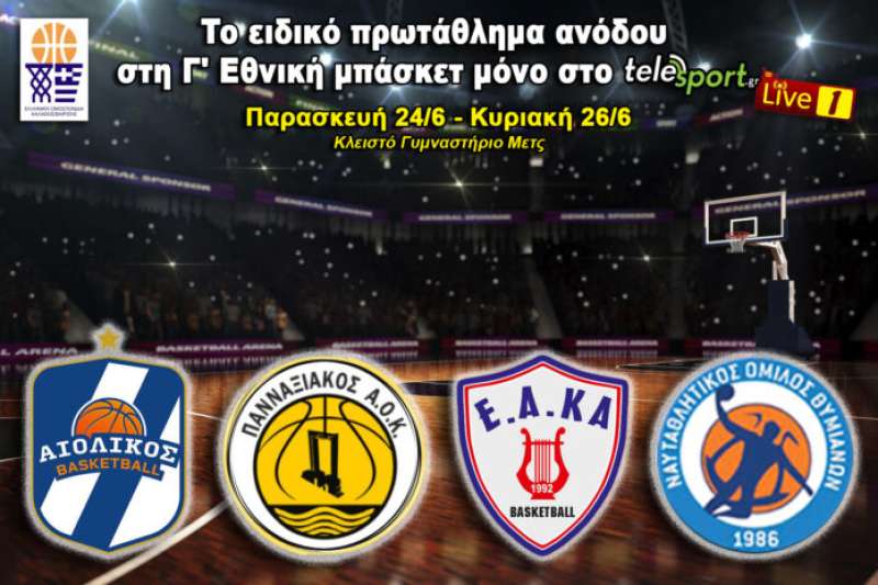 Μέσω "telesport.gr" οι αγώνες του Πανναξιακού ΑΟΚ για την άνοδο στην Γ' εθνική