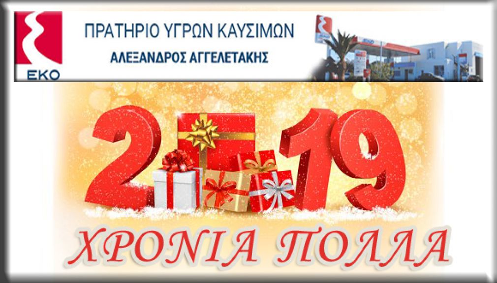 Χριστουγεννιάτικες ευχές από το ''ΕΚΟ Αλέξανδρος Αγγελετάκης''