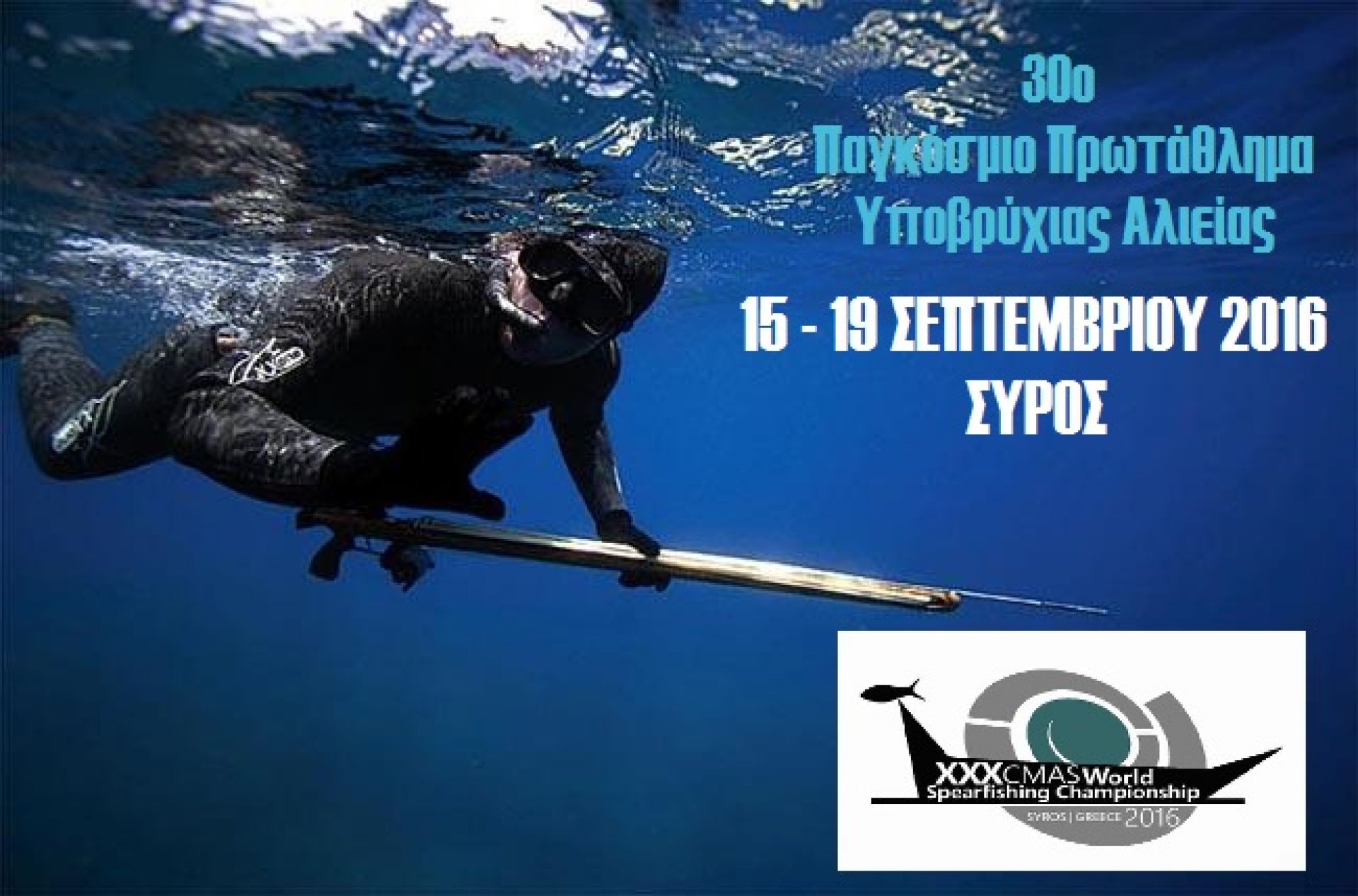 30ο Παγκόσμιο Πρωτάθλημα Υποβρύχιας Αλιείας στη Σύρο