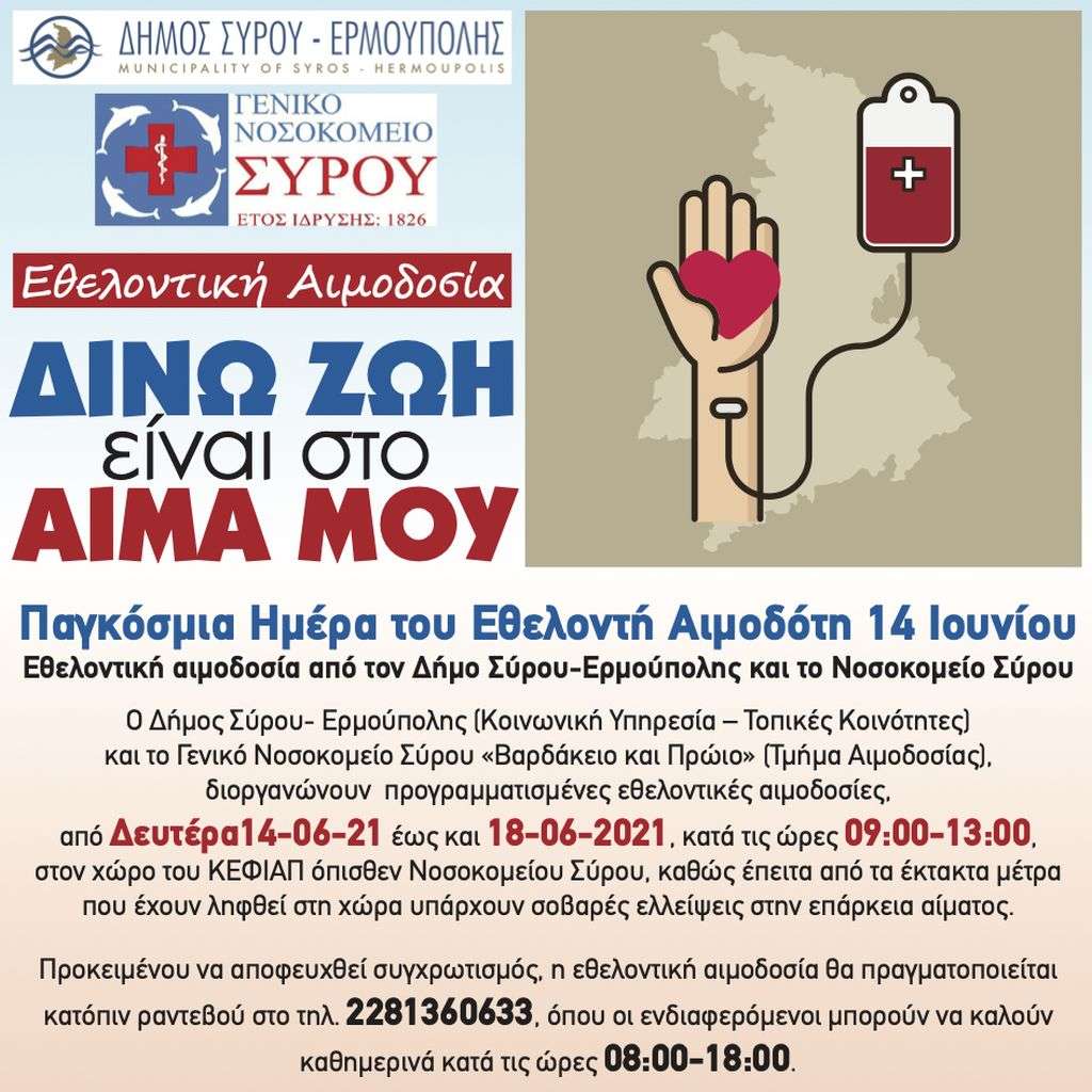 Δήμος Σύρου: Εθελοντική αιμοδοσία Δευτέρα 14 έως και την Παρασκευή 18 Ιουνίου