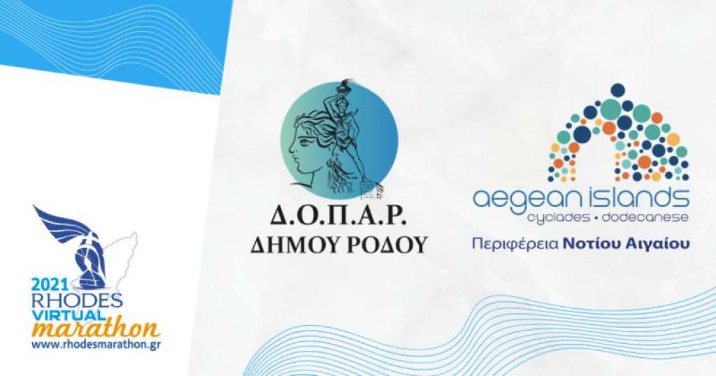 Με τη στήριξη της Περιφέρειας Νοτίου Αιγαίου και του Δήμου Ρόδου (ΔΟΠΑΡ) ο 1ος Virtual Μαραθώνιος Ρόδου