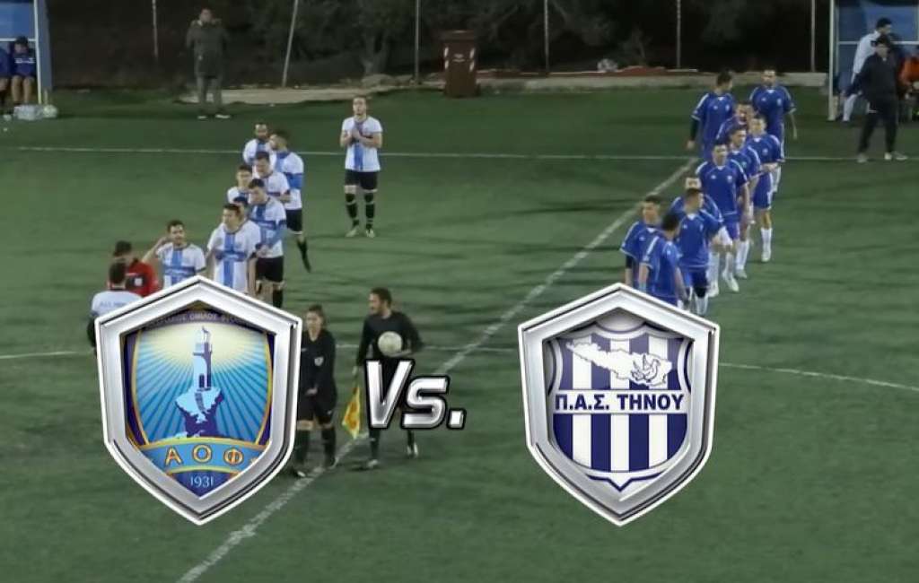 Ανδριακός - ΠΑΣ Τήνου 1-2 (highlights)