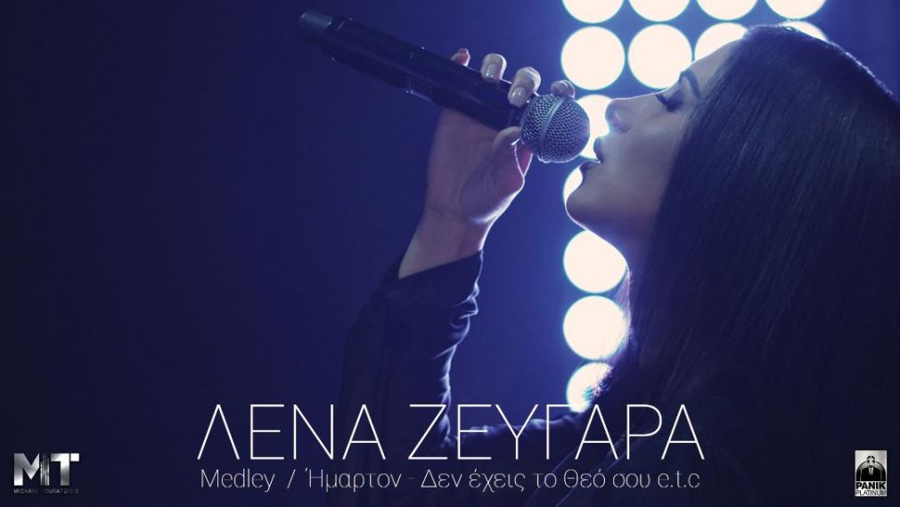 Λένα Ζευγαρά: Μόλις κυκλοφόρησαν τα νέα της τραγούδια στο medley-hit του καλοκαιριού (βίντεο)