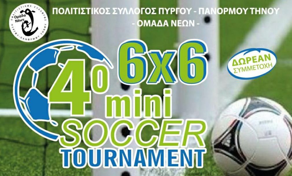 Το ''4ο 6x6 mini soccer tournament'' έρχεται στην Τήνο
