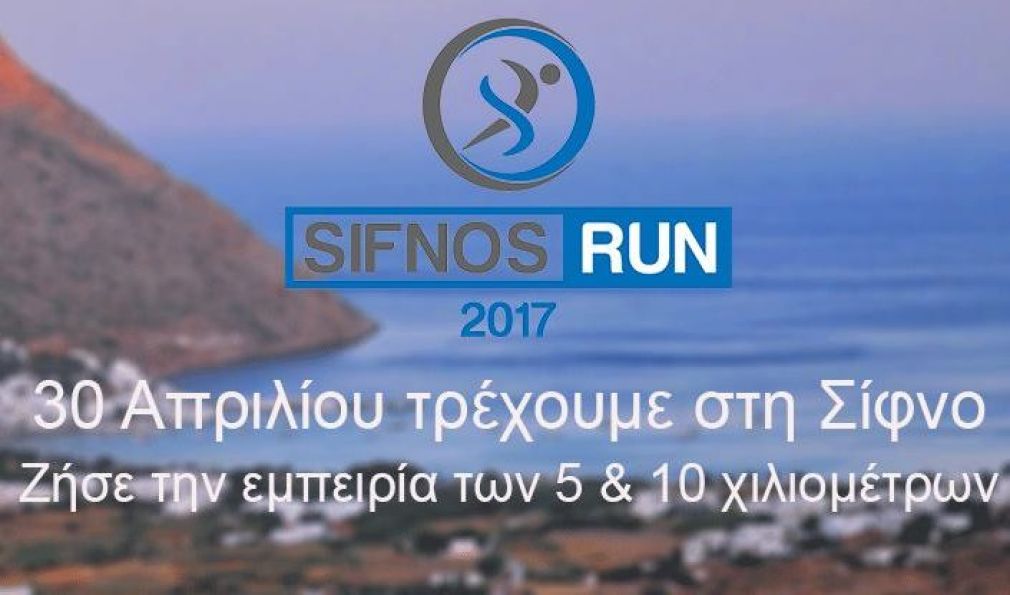 Αντίστροφη μέτρηση για την έναρξη του 1ου Αγώνα Δρόμου «Sifnos Run»