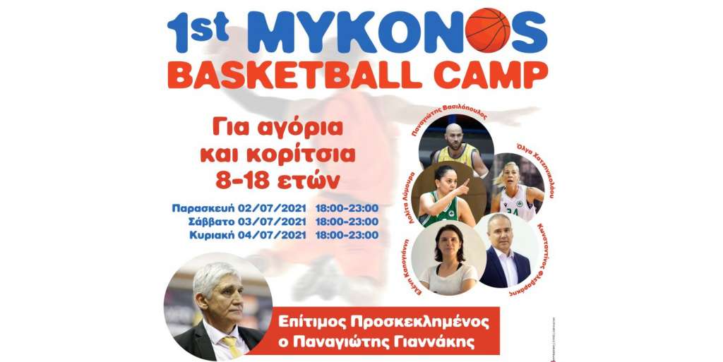 Live η τελευταία ημέρα του 1ου Mykonos Basketball Camp