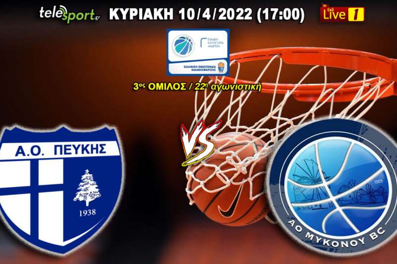 Live Stream: Α.Ο. Μυκόνου - Α.Ο. Πεύκης (Γ' Εθνική Μπάσκετ | 3ος όμιλος | 22η αγωνιστική)