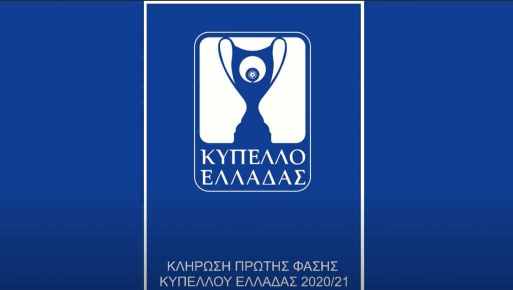 Live Stream η Κλήρωση 1ης φάσης Κυπέλλου Ελλάδας