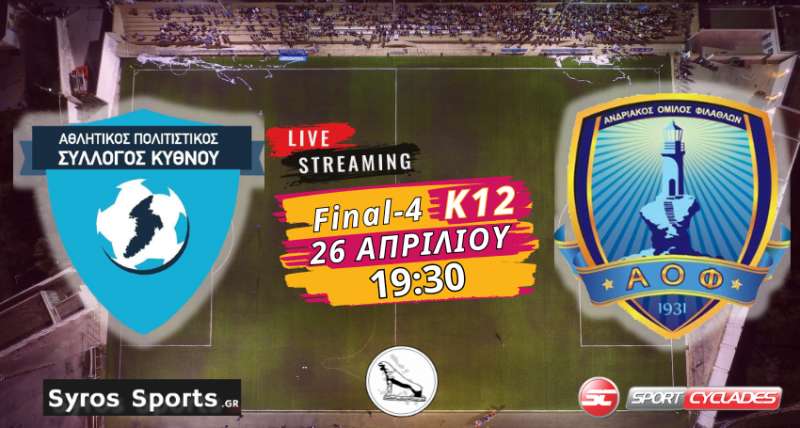 Live stream: ΑΠΣ Κύθνου - Ανδριακός (Final-4 Κ12 | Ημιτελικός)