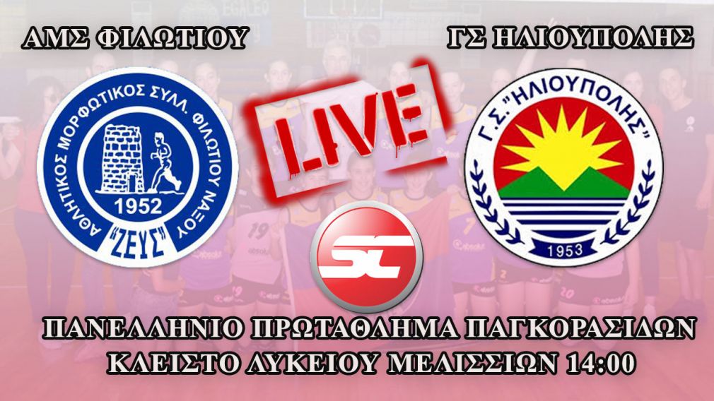 Live stream ΑΜΣ Φιλωτίου - ΓΣ Ηλιούπολης [Πανελλήνιο Πρωτάθλημα Παγκορασίδων]