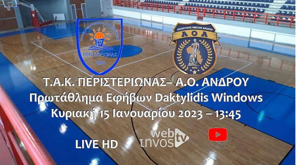 Live stream: Περιστεριώνας ΤΑΚ – Άνδρου ΑΟ Πρωτάθλημα (Εφήβων)