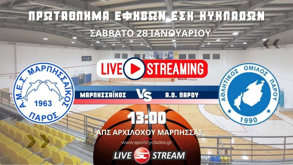 Live stream: Μαρπησσαϊκός - ΑΟ Πάρου (28/1 | 13:00 |Εφήβων)