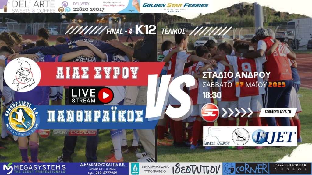 Live stream: Αιας Σύρου - Πανθηραϊκός  (Κ12 | Τελικός)