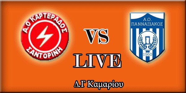 LIVE score ΑΟ Καρτεράδου – Πανναξιακός 0-2